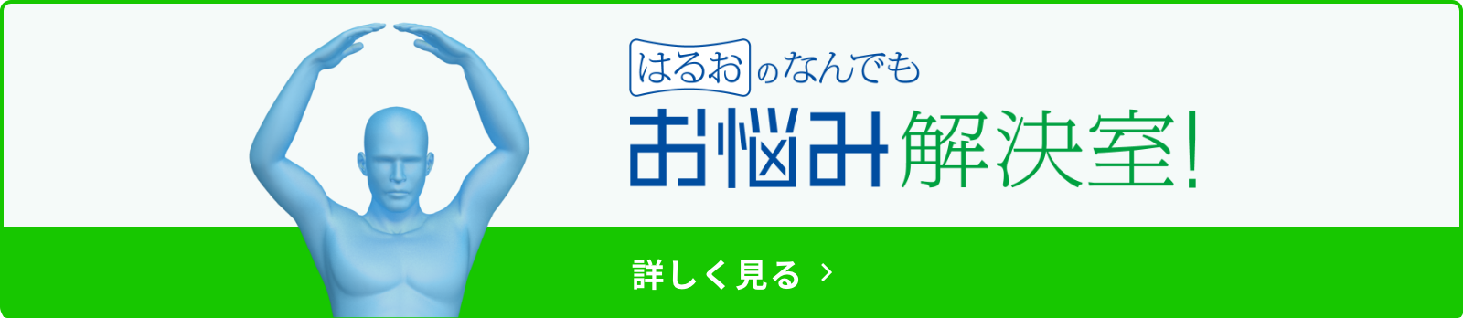 はるおのなんでもお悩み解決室！詳しく見る