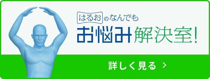 はるおのなんでもお悩み解決室！詳しく見る