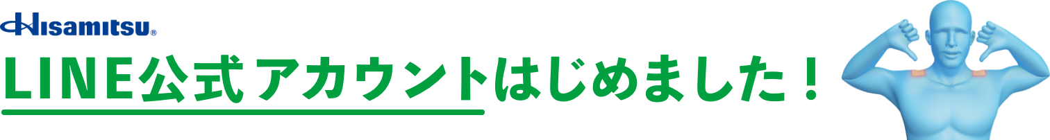 久光製薬 LINE 公式アカウントはじめました!