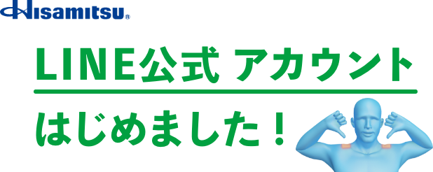 久光製薬 LINE 公式アカウントはじめました!