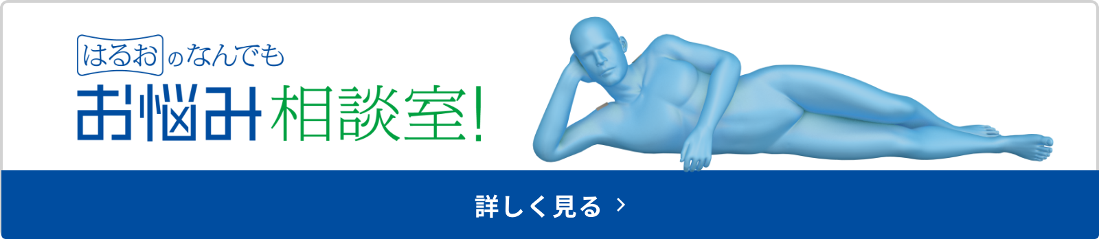 はるおのなんでもお悩み相談室！詳しく見る