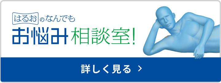 はるおのなんでもお悩み相談室！詳しく見る
