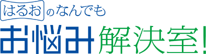 はるおのなんでもお悩み相談室!