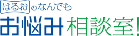 はるおのなんでもお悩み相談室！