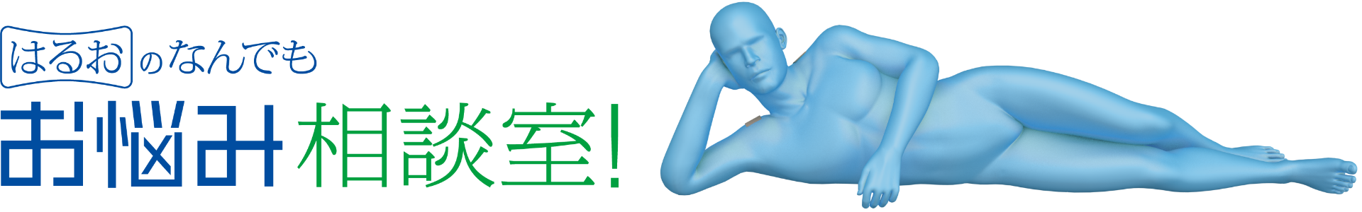 はるおのなんでもお悩み相談室