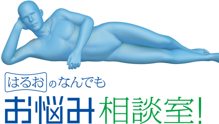 はるおのなんでもお悩み相談室